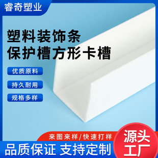 Customized Plastic Decorative Strips with Pictures and Samples, Protective Grooves, Pvc Square Card Grooves, High Hardness, Flame Retardant and Cold-Resistant Card Grooves