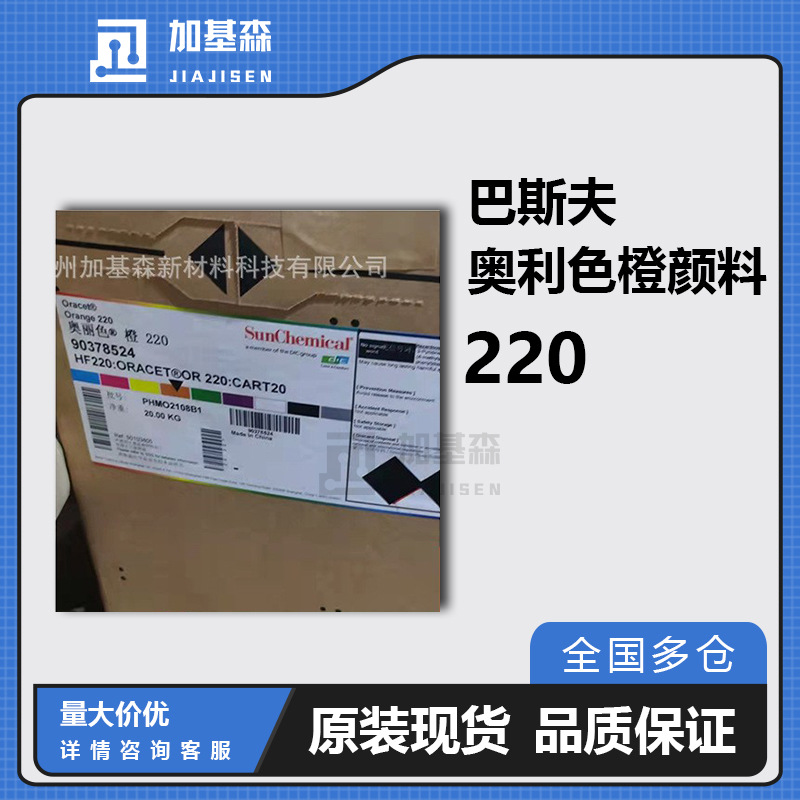 汽巴巴斯夫奥丽色橙颜料220/ES Oracet116橙双偶氮耐高温塑胶染料