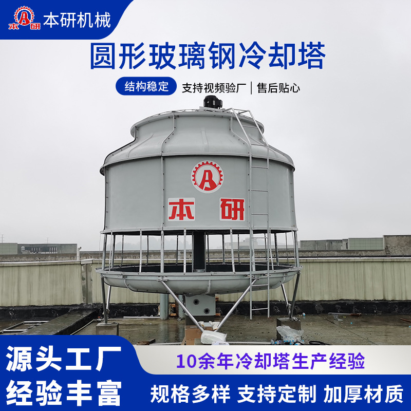 圆塔|玻璃钢冷却塔|注塑机|反应斧|挤出机|配套循环水降温凉水塔