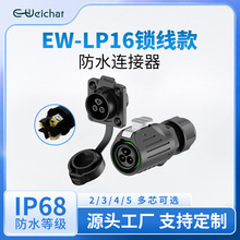 线对板防水连接器EW-LP16四孔法兰锁线款2/3芯ip68免焊接航空插头