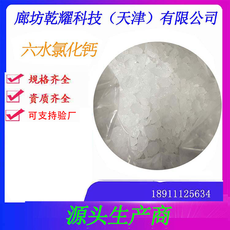 六水氯化钙 分析纯六水氯化钙         氯化钙  分析纯氯化钙