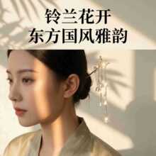 铃兰花流苏发簪女古新中式金属簪子旗袍汉服步摇新中式发钗头饰夏