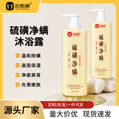 Jintaikang 硫黄シャワージェルダニ除去ディープクレンジング鎮静肌大容量シャワーローション家庭用卸売