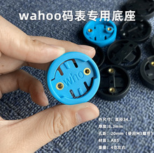 码表支架固定底座表盘适用Bryton百锐腾Garmin佳明仪表防水设计