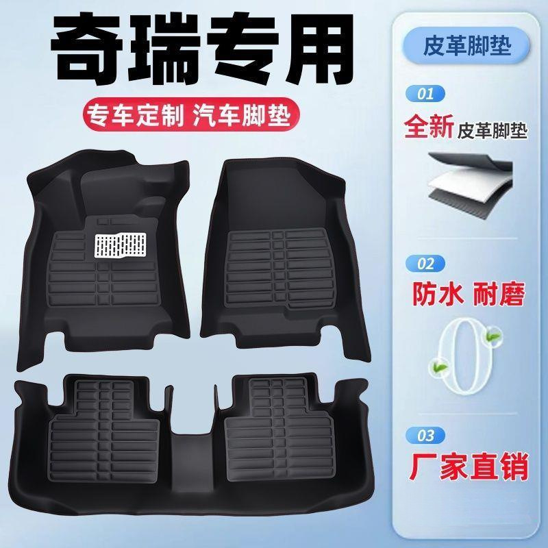 Suitable for Chery Tiggo 3/5/7/8, Arrizo 5/7/8, Fengyun 2, Little Ant, Chery E3/E5 Waterproof Car Mats