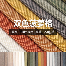 现货批发双色菠萝格绒布沙发布面料坐垫抱枕布座椅布料软绒毛