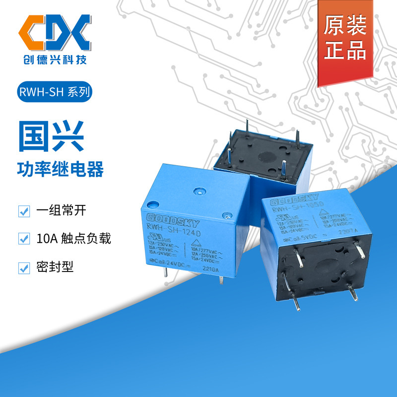 RWH-SH-112D原装GOODSKY国兴继电器RWH-SH-105D转换RWH-SH-124D