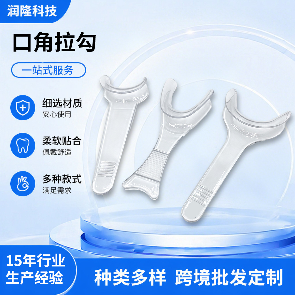 开口器口角拉勾透明口腔开口器牙科材料拉钩口撑唇推压唇板扩口器