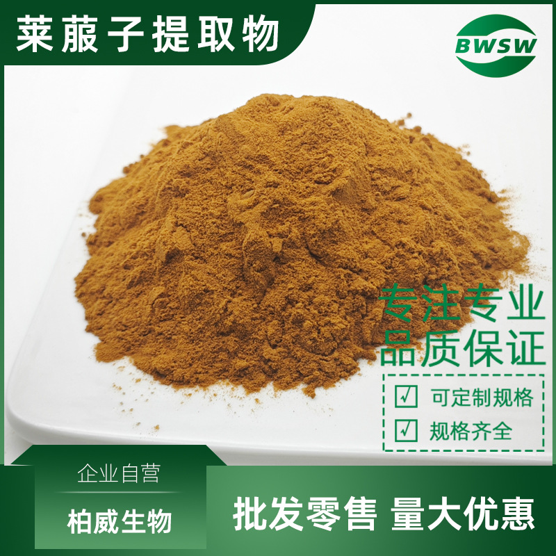莱菔子提取物 莱菔子粉 水溶性莱菔子粉 萝卜籽提取物 莱菔子多糖
