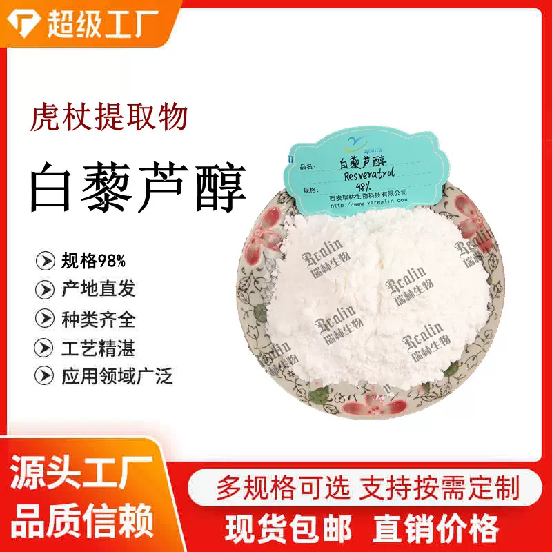 虎杖/葡萄皮提取物 白藜芦醇 98% 第三方检测 白色精细粉末 现货
