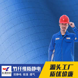 友通纺织 厂家直销CVC防静电厚斜纹工作服面料cvc防静电工装布料