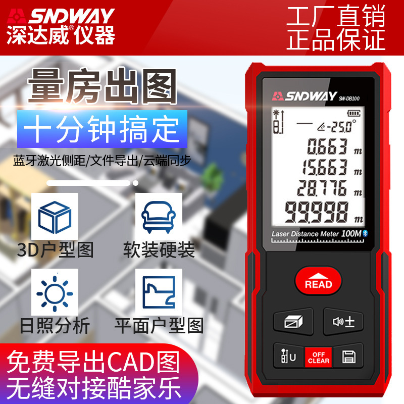 深达威SW-DB100激光测距仪CDA绘图款测距仪电子尺3D知户型图