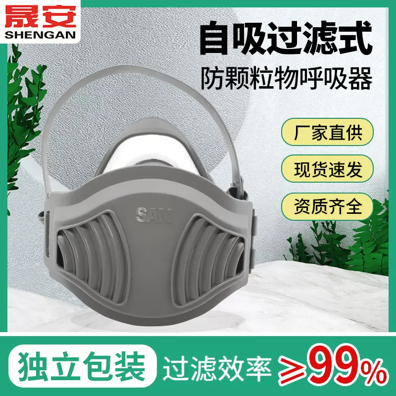 晟安1212自吸过滤式防颗粒物呼吸器 头戴式KN95口罩粉尘防护面
