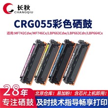 CRG-055硒鼓适用佳能LBP663Cdw/dn 664Cx MF742Cdw 746Cx彩色硒鼓