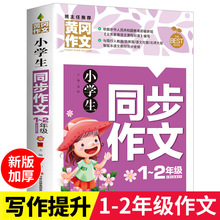 小学生同步作文1-2年级黄冈优秀作文选新版作文大全一年级作文阅