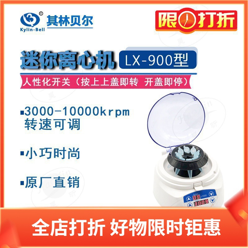 其林贝尔迷你离心机LX-900/200B BE-6100微孔板复合转子实验仪器
