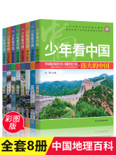 少年看中国全8册中国地理百科全书写给儿童的科普类读物国家地理