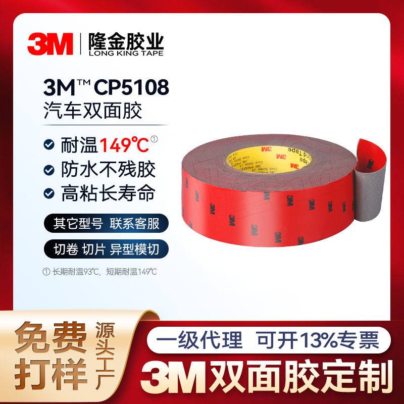 3m汽车双面胶带强粘无痕防水耐高温亚克力丙烯酸泡棉胶贴CP5108