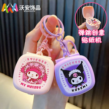 贴纸机挂件钥匙扣小学生玩具贴纸盒钥匙链包包挂件惊喜盒子小礼品