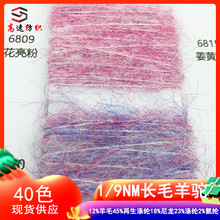 9支长毛羊驼毛色纺纱仿羊驼1/9NM马海毛纱线夹花海马毛秋冬花式纱