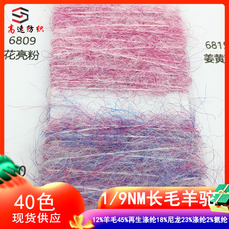9支长毛羊驼毛色纺纱仿羊驼1/9NM马海毛纱线夹花海马毛秋冬花式纱