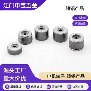申寶定磁電機轉子鑄鋁電動機配件鋁制五金沖壓鐵芯馬達