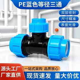 PE管件免热熔快接三通活结25给水管高压PPR三通阀