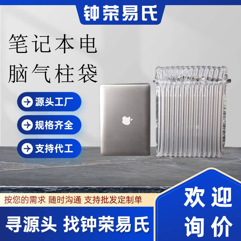 笔记本电脑气柱袋