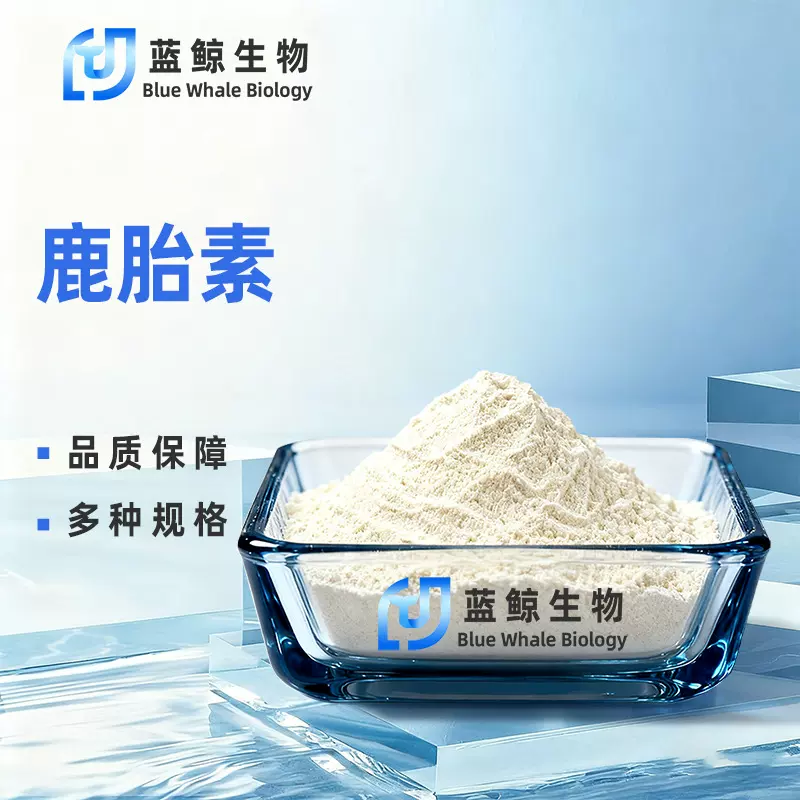鹿胎素鹿胎盘提取物粉末鹿胎盘冻干粉食品级原料蓝鲸生物化工包邮