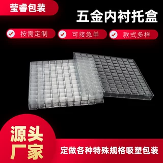 定制五金内衬托盒塑料盒格子吸塑电子产品包装盘螺丝PVC内托环保