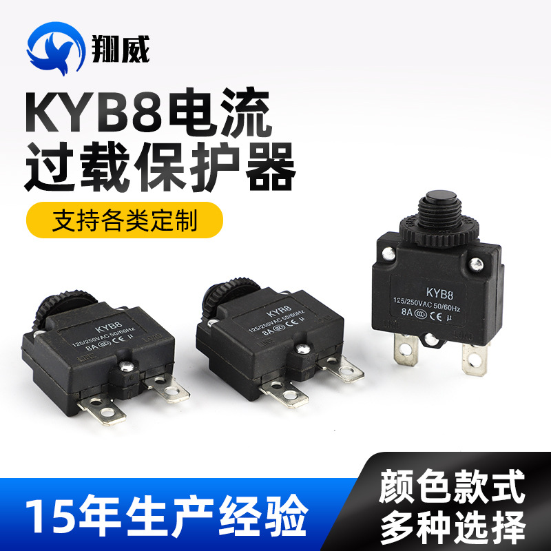 供应电流过载保护器 KYB8 10A-12A 复位断路器过压过热 保护器