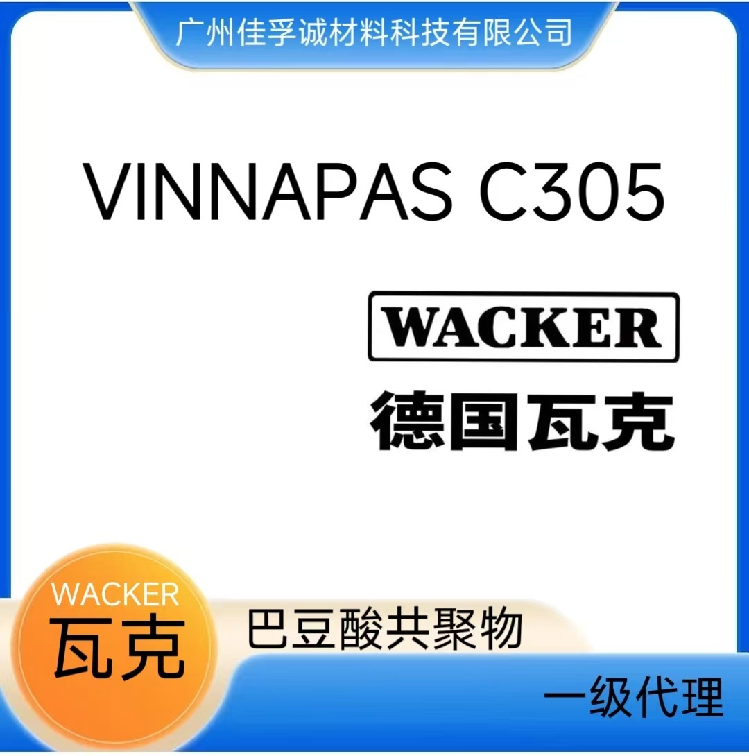 瓦克   VINNAPAS C305    WACKER