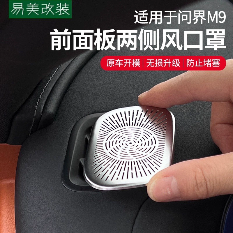 Подходит для защитной накладки на небольшой воздуховод приборной панели Wenjie M9, аксессуаров для внутренней отделки центральной консоли и системы кондиционирования.