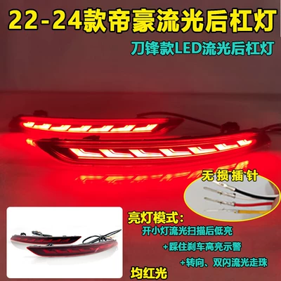 Fourth-Generation Emgrand Modified Tail Lights, Tail light - red-shell-blade-led-scanning-streamer-rear-bumper-light-pair