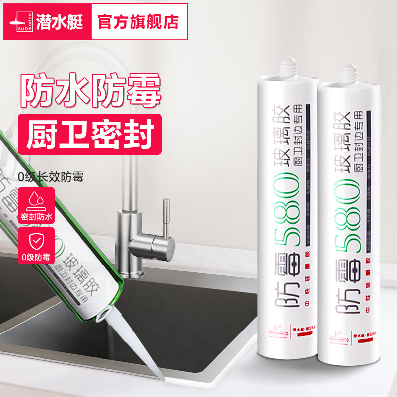 潜水艇玻璃胶厨房灶台缝隙防水防霉胶水槽封边密封胶洗菜池美容胶