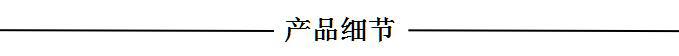 产品细节