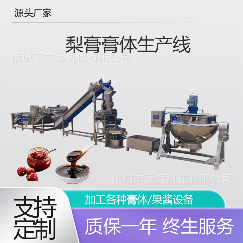 梨膏浓缩汁加工生产线全自动雪花梨清洗榨汁机冰糖雪梨膏果酱机器