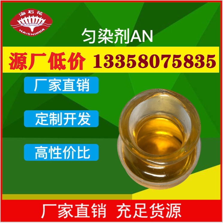 海安石化脂肪胺聚氧乙烯醚AC-1812匀染剂AN匀染剂DA尼凡丁AN