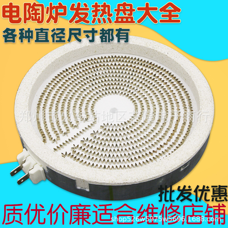 电陶炉发热盘配件电茶炉光波炉炉盘炉芯炉丝发热丝通用20/13/16cm