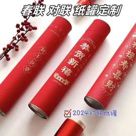 春联对联纸罐定 制源头厂家通用包装礼盒纸罐多规格彩印LOGO