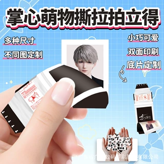 迷你撕拉片1寸2寸证件照仿拍立得明星小卡周边无料盲盒定制撕撕乐