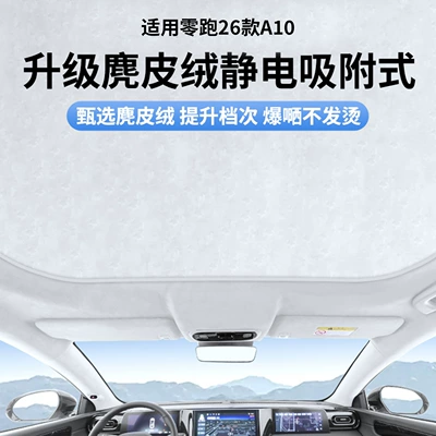 Suitable for Leapmotor 26 Models A10/D19 Sunroof Electrostatic Sunshade Curtain, Heat Insulation, Sun Protection, Privacy Sunshade Panel, Non-Transparent