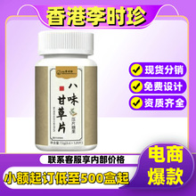 香港李时珍八味甘草片压片糖果源头工厂现货价优电商爆款批发代发