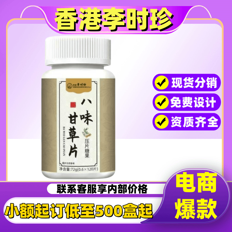 香港李时珍八味甘草片压片糖果源头工厂现货价优电商爆款批发代发