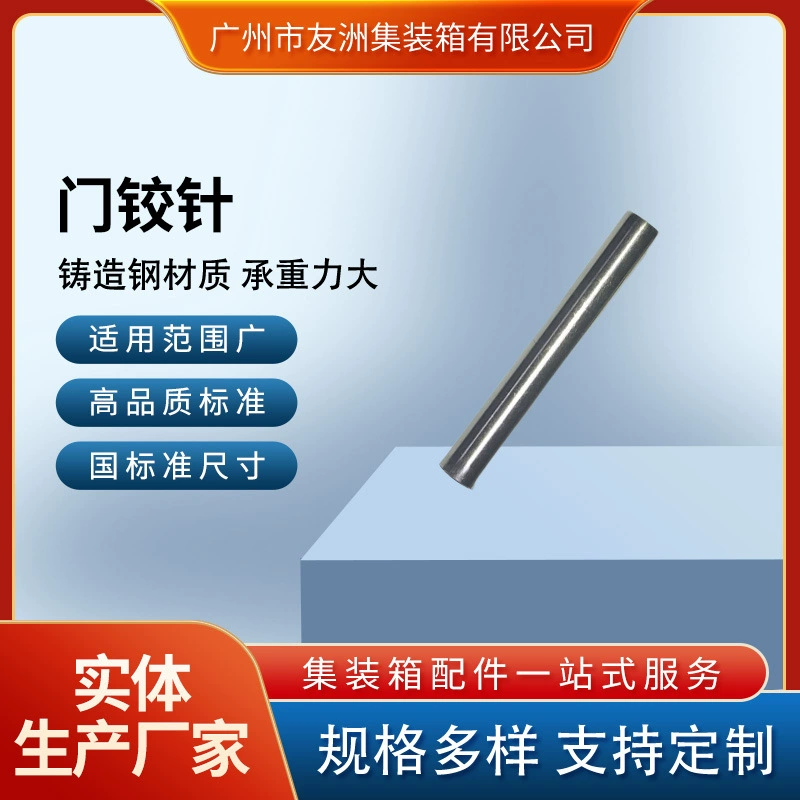 Youzhou контейнерные материалы, аксессуары для контейнеров, дверная петля, игла, стабильная установка, прочный и долговечный.