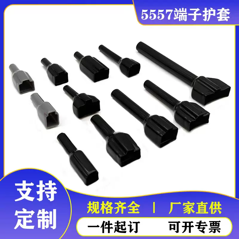 5557橡胶护套连接器插件护套塑料件线束电缆保厂家直销软胶防护