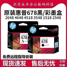 原装 惠普 678 黑色 彩色 墨盒HP1015 1018 1518 2648 4518 4515