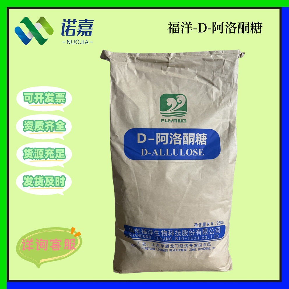 福洋D-阿洛酮糖 食品级甜味剂烘焙代餐原料代糖量大价优 阿洛酮糖