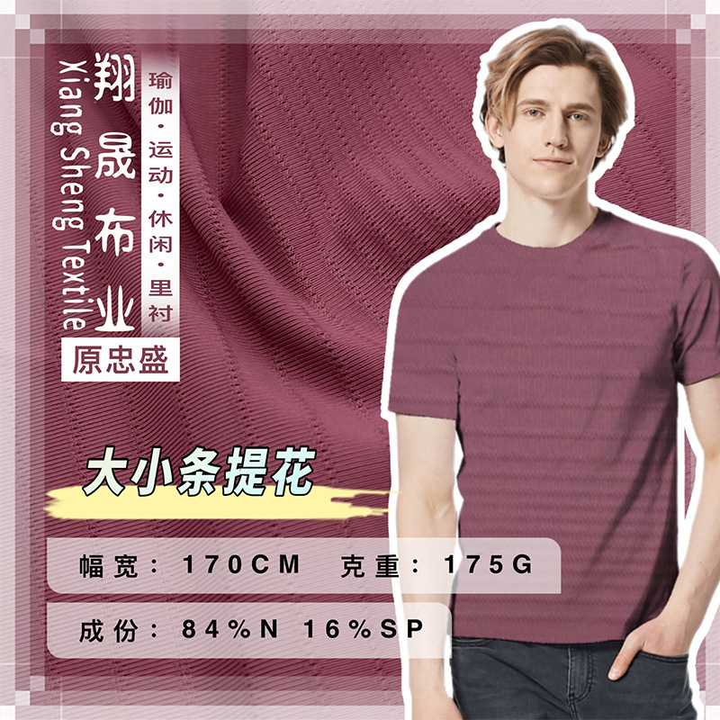 175g大小条提花 夏季锦纶冰丝男装提花T恤面料 透气凉感提花面料