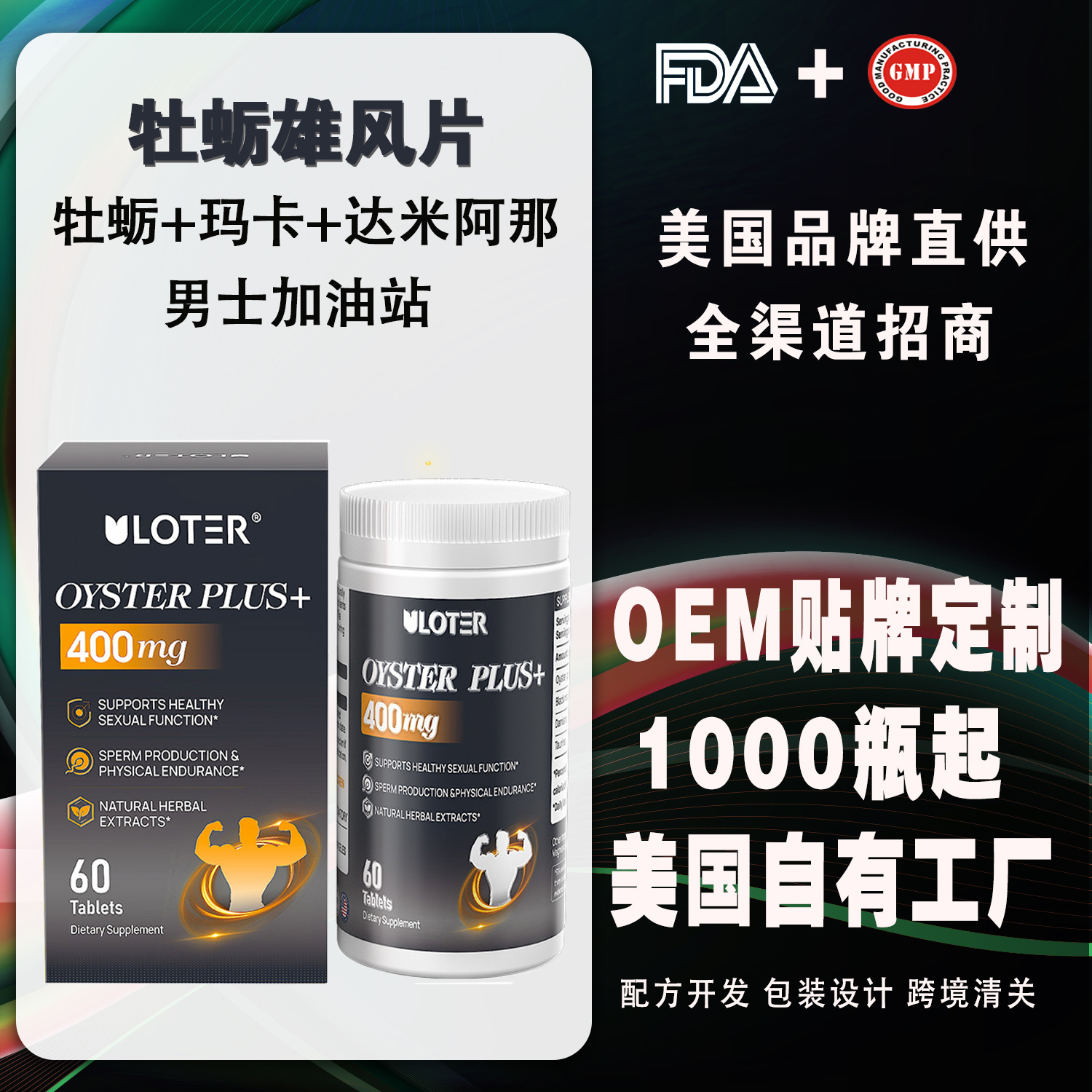 美国进口牡蛎生蚝黑玛卡补锌肾促睾成人保健品代加工O EM源头工厂